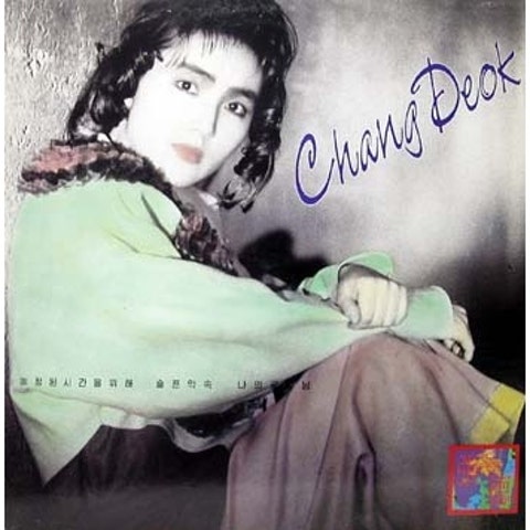 장덕 예정된 시간을 위해 자켓