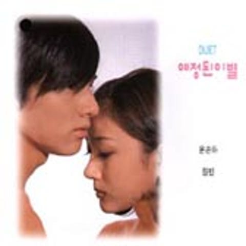 원빈,윤손하 예정된 이별 자켓