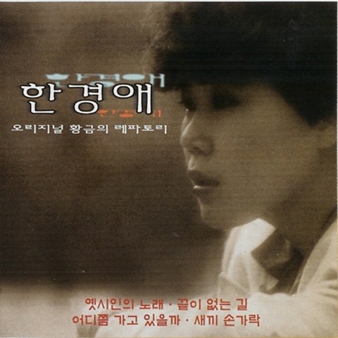 한경애 옛 시인의 노래 (통기타 ver.) 자켓