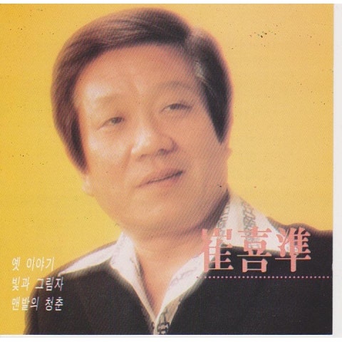 최희준 옛 이야기 자켓