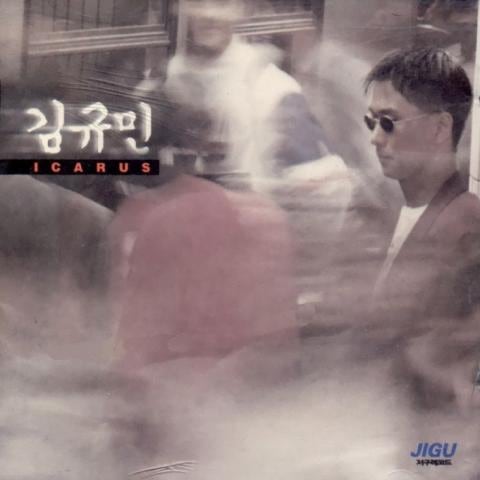 김규민 옛 이야기 자켓