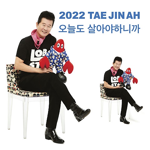 태진아 오늘도 살아야 하니까 자켓