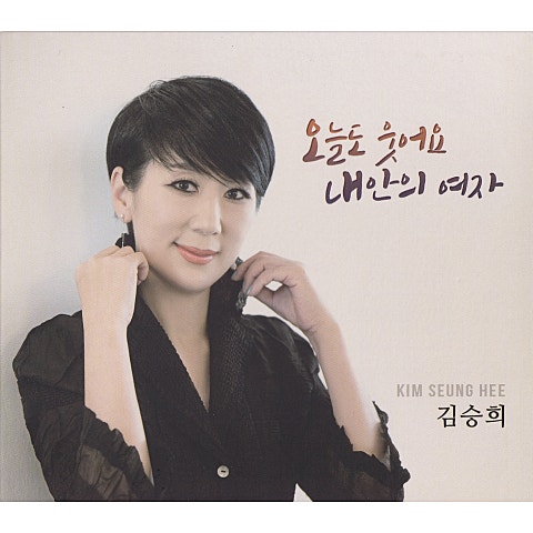 김승희 오늘도 웃어요 자켓