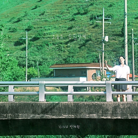 HYNN(박혜원) 오늘도 응원할게 자켓