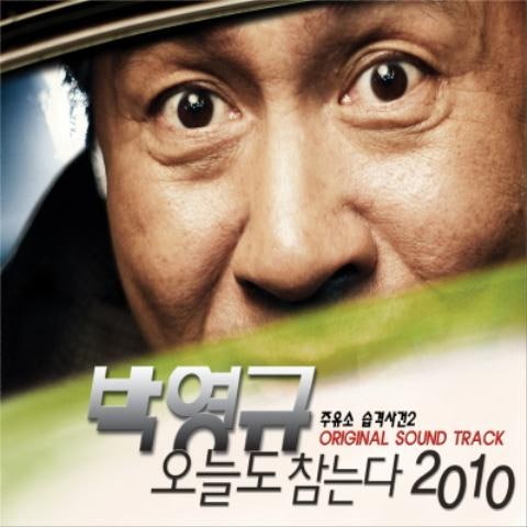 박영규 오늘도 참는다 2010 (영화 자켓