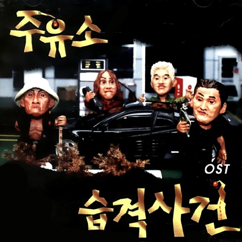 배기성 오늘도 참는다(영화 자켓