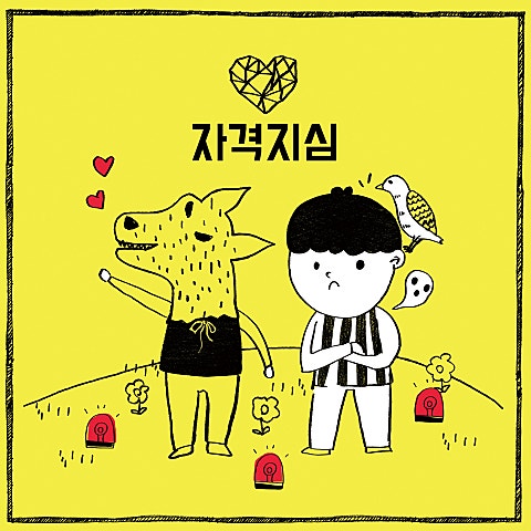 박경(블락비) 자격지심 (Feat.은하 Of 여자친구) 자켓
