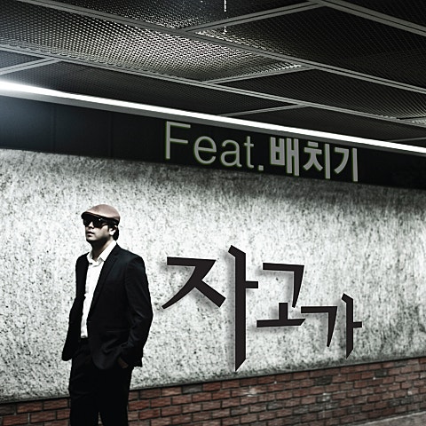 자고 가(Feat.배치기)