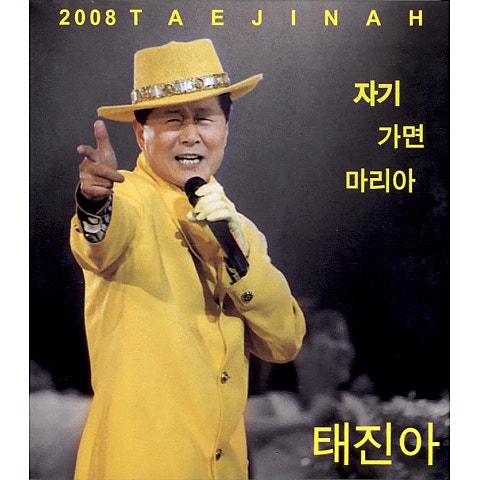 태진아 자기 자켓