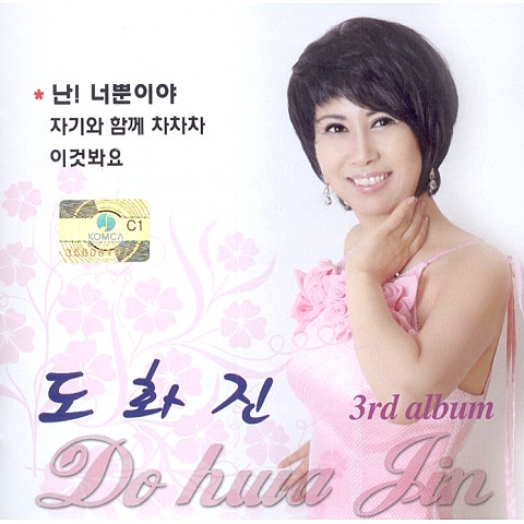 도화진 자기와 함께 차차차 자켓