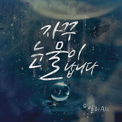 알리 자꾸 눈물이 납니다 자켓