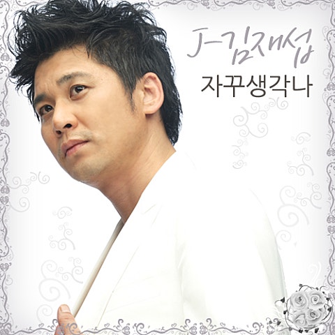 J-김재섭 자꾸 생각나 자켓