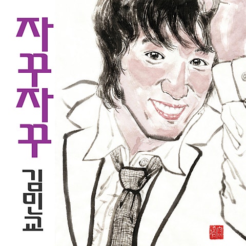 김민교 자꾸자꾸 자켓