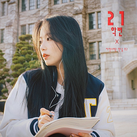 21학번 자연스러운 만남 추구 자켓