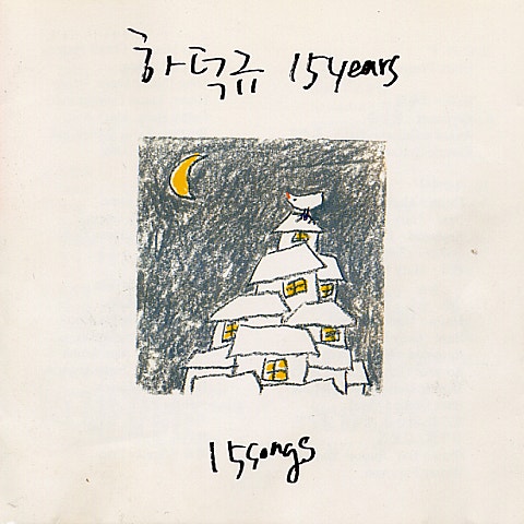 하덕규 자유 자켓