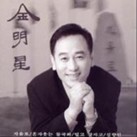 김명성 자유로 자켓