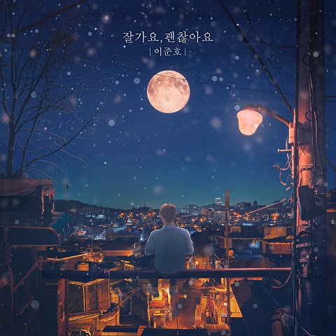 이준호 잘 가요, 괜찮아요 자켓