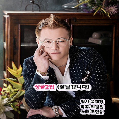 조현송 잘 될 겁니다 자켓