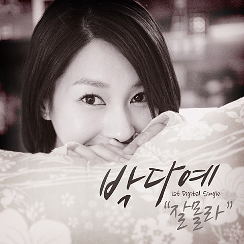 박다예 잘 몰라(Feat.키겐) 자켓