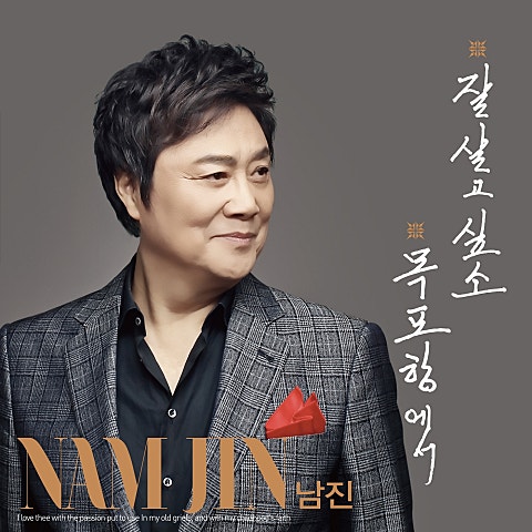 남진 잘 살고 싶소 자켓