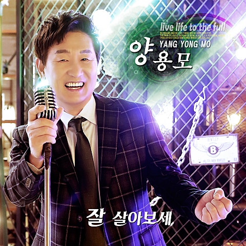 양용모 잘 살아 보세 자켓