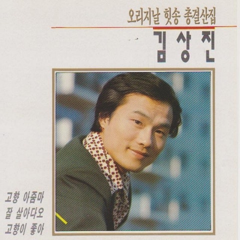 김상진 잘 살아다오 자켓