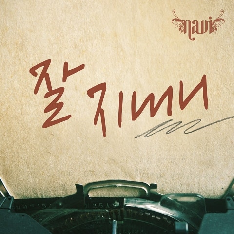 나비 잘 지내니 자켓