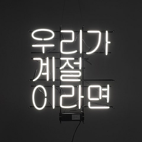 잘 지내니 좀 어떠니