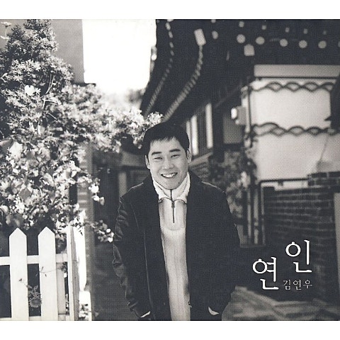 김연우 잘 해주지 말걸 그랬어 자켓