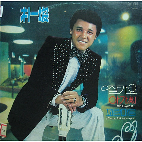 박일준 잘가요 자켓