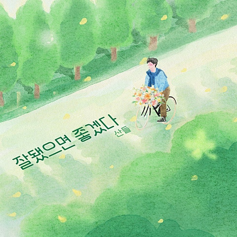 산들(B1A4) 잘됐으면 좋겠다 자켓