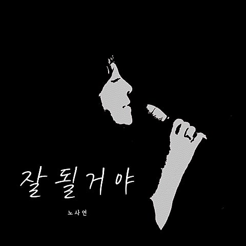 노사연 잘될 거야 자켓