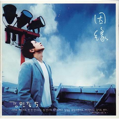 김민종 잘못된 약속 자켓