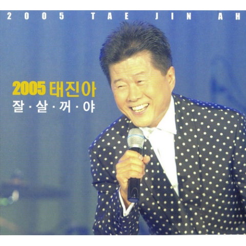 태진아 잘살꺼야 자켓