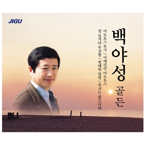 백야성 잘있거라 부산항 자켓