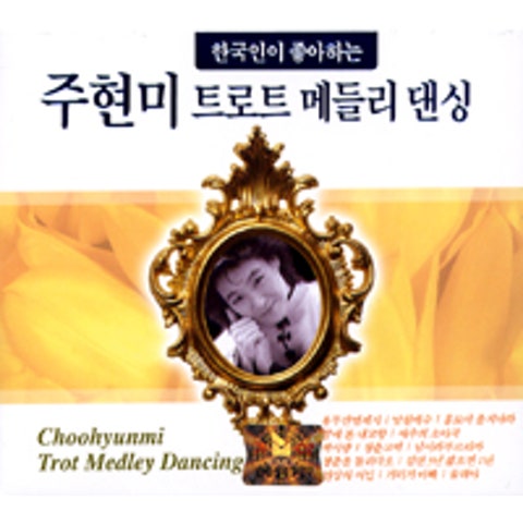 주현미 잘있거라 황진이 자켓