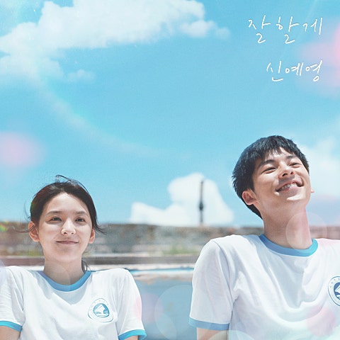 신예영 잘할게 (영화 자켓