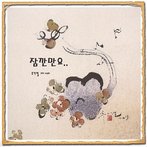 추가열 잠깐만요 자켓