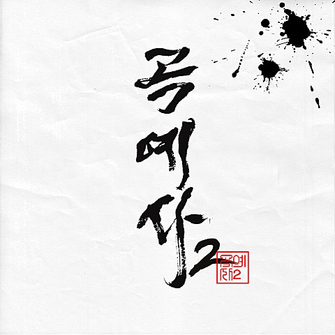 조광일 곡예사 2 자켓