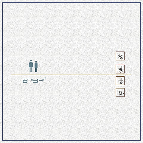 공기남녀 잠깐만요 자켓