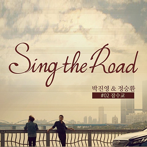 잠수교 (Sing The Road #02)