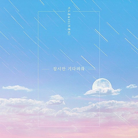 이도훈,20 잠시만 기다려 줘(드라마 자켓