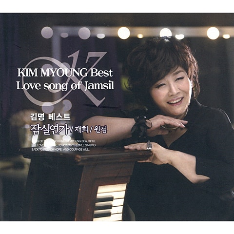 김명 잠실 연가 자켓