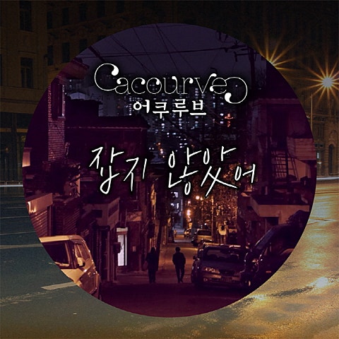 어쿠루브 잡지 않았어 자켓