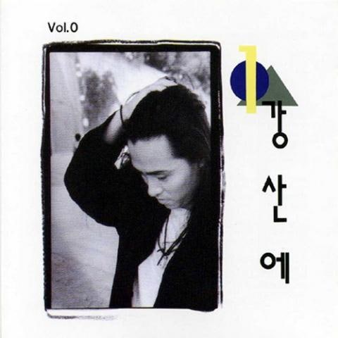 강산에 장가가는 날 자켓