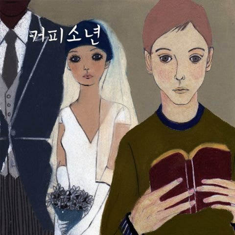 커피소년 장가갈 수 있을까 (Feat.내리) 자켓