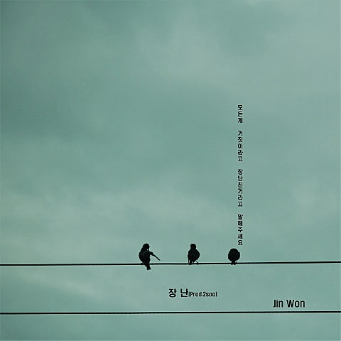 진원 장난 (Prod. 2Soo) 자켓