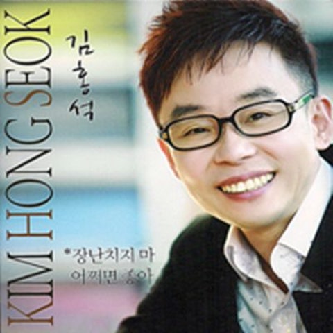 김홍석 장난치지 마 자켓