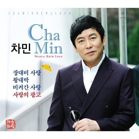 차민 장대비 사랑 자켓