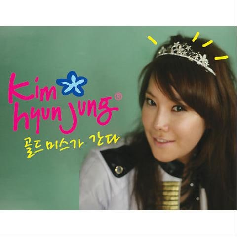 김현정 골드미스가 간다 송 자켓